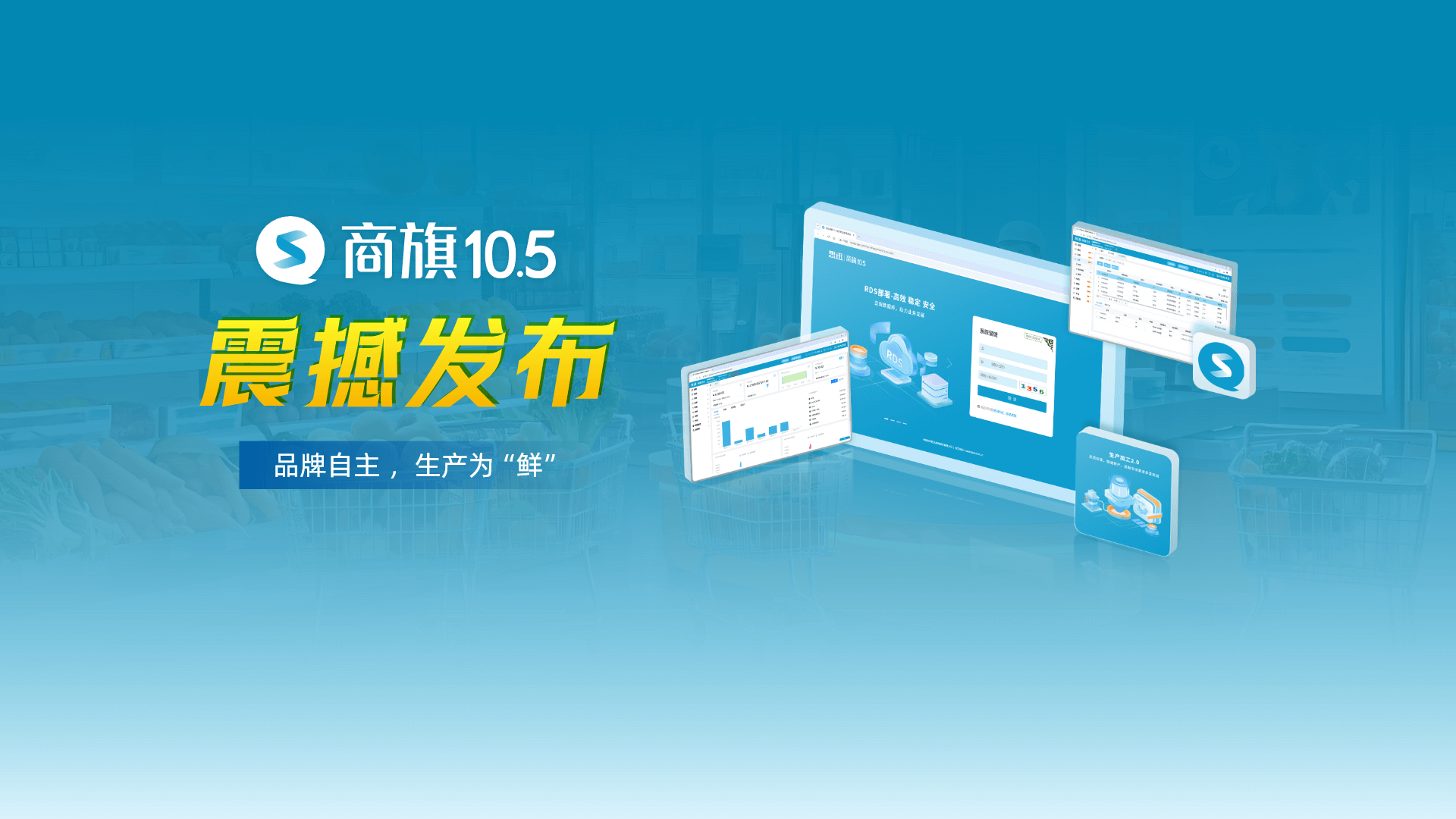 商旗10.5震撼发布