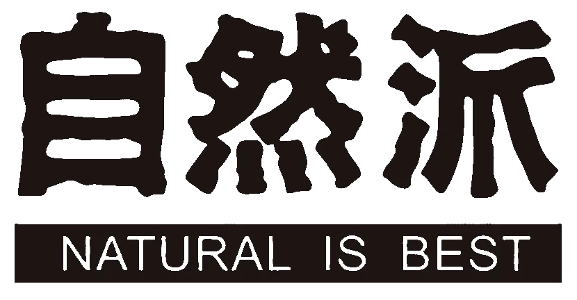 自然派