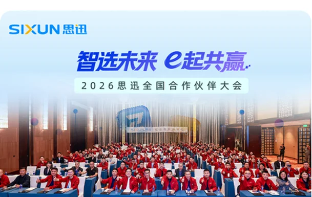 2026 思迅全国合作伙伴大会