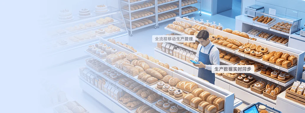 烘焙e家全流程移动生产管理PDA扫码领料半成品流转成品入库实时同步功能示意图
