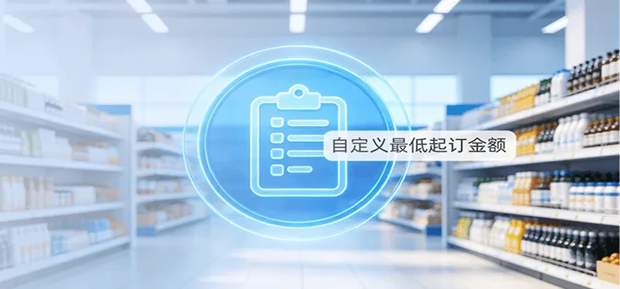 批发商城自定义最低起订金额订单未达门槛禁止提交过滤小单低效订单功能示意图