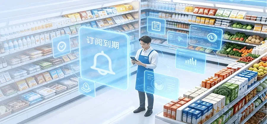 移动供应链到期自动提醒线上续费系统推送订阅到期供应商自主续费无需催缴功能示意图