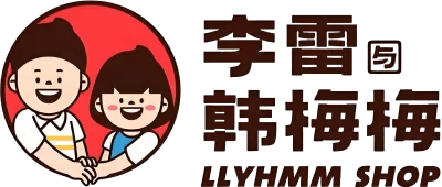 李雷与韩梅梅