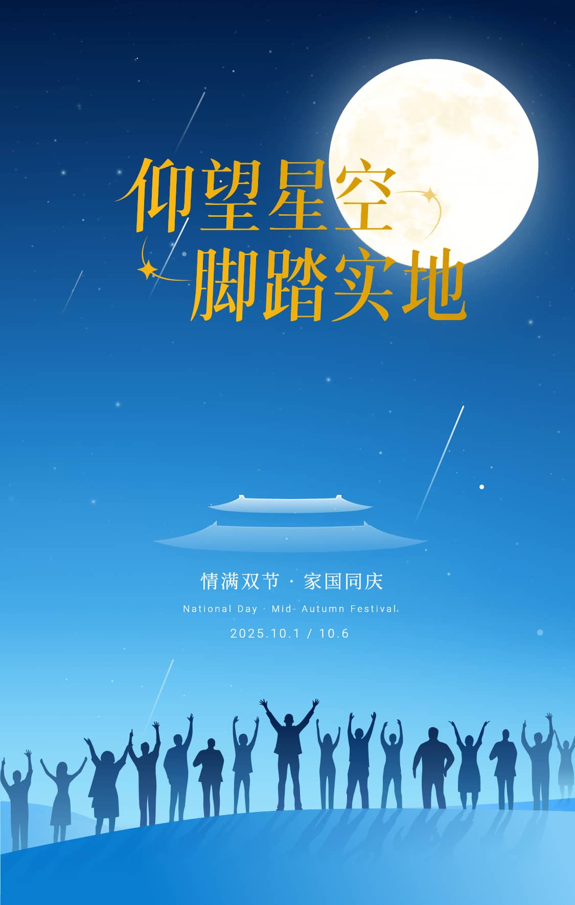 国庆中秋