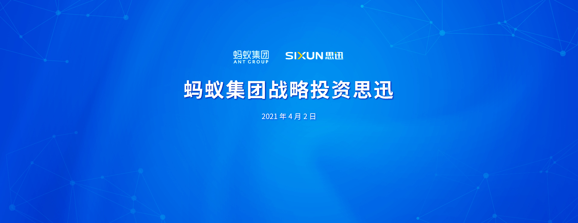 蚂蚁战略投资思迅.jpg