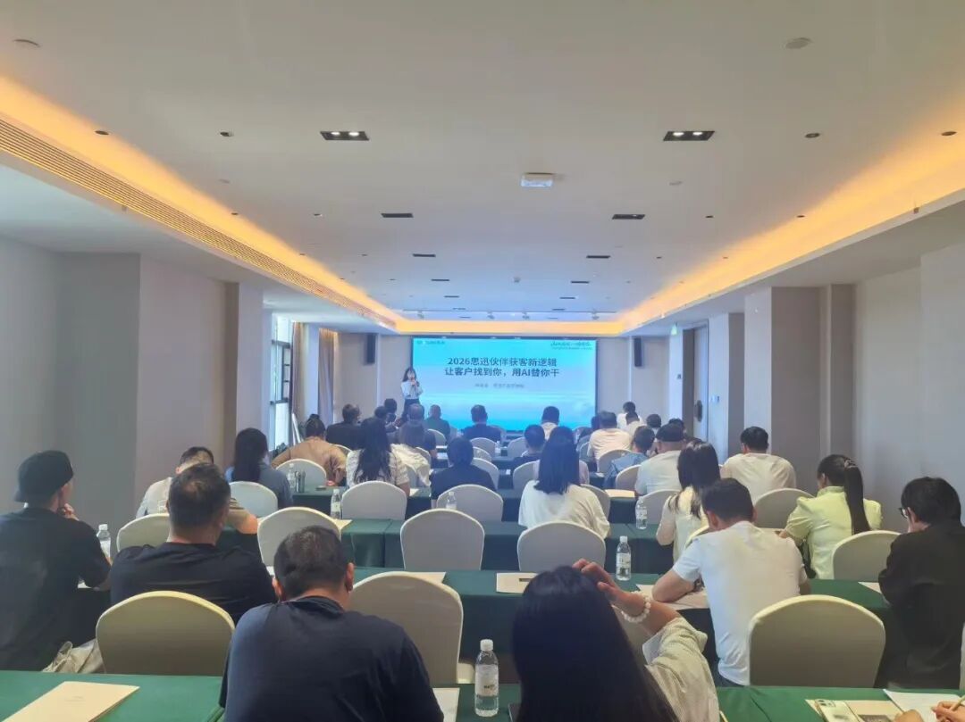 思迅AI获客,零售拓客,客户转化,渠道赋能,宜昌,伙伴大会,数字化营销 思迅AI获客,零售拓客,客户转化,渠道赋能,宜昌,伙伴大会,数字化营销