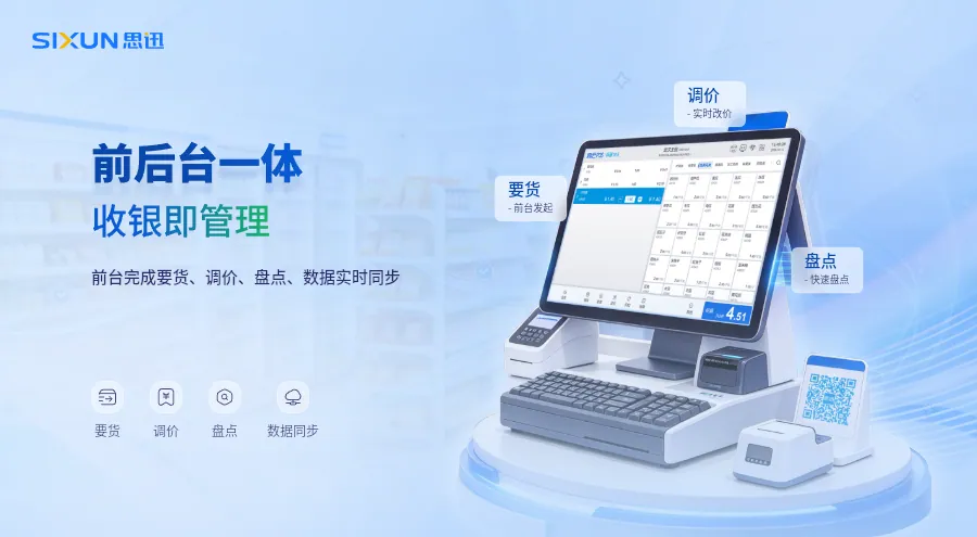 前后台一体，收银即管理-思迅商旗.webp