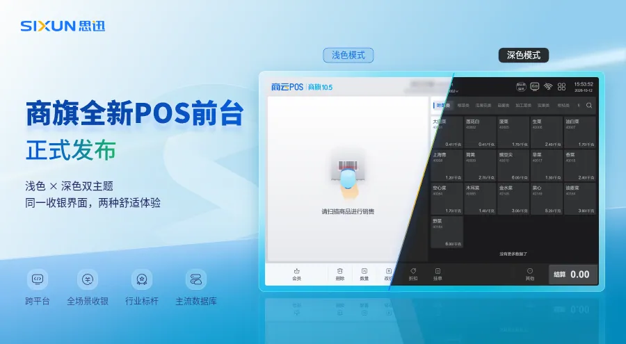 商旗全新POS前台正式发布.webp