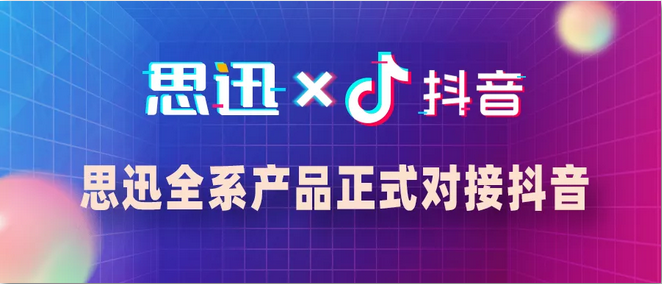 思迅对接抖音 思迅对接抖音
